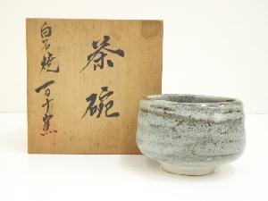 白石焼　百十窯造　茶碗（共箱）